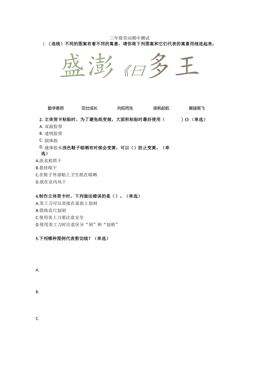 三年级上册《劳动》期中期末复习测试卷(附答案).docx_第1页