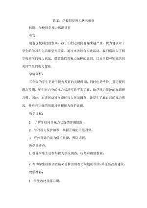 《学校同学视力状况调查》（教案）三年级上册综合实践活动.docx