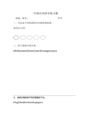 一年级汉语拼音练习题.docx