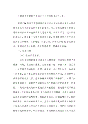 主题教育专题民主生活会个人对照检查材料范例.docx