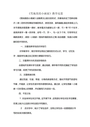 《雪地里的小画家》教学反思.docx