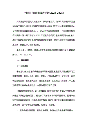 中长期托育服务发展规划（2021-2025）.docx