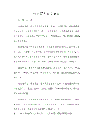 作文写人作文8篇.docx