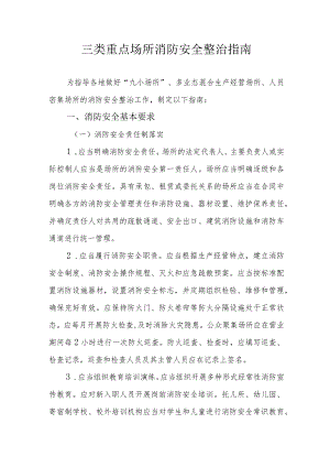 三类重点场所消防安全整治指南、三类重点场所消防安全整治指南.docx