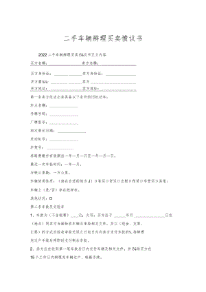 二手车辆办理买卖协议书.docx