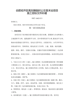 临时公交首末站项目施工招投标书范本.docx