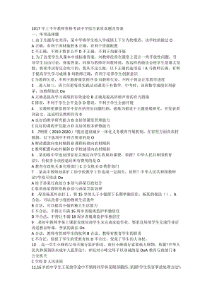 2017上半年教师资格考试中学综合素质真题与答案.docx