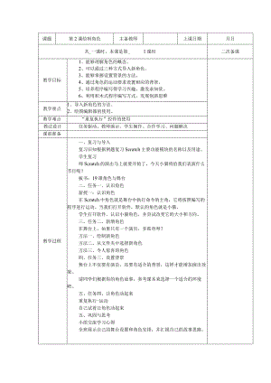 五年级全册信息技术教案（表格式）-第2课绘制角色苏科版.docx