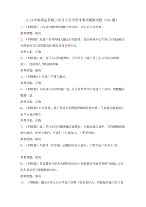 2024年地铁运营施工负责人安全管理考试模拟试题（100题）含答案.docx