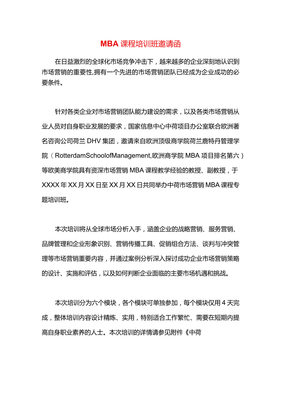 MBA课程培训班邀请函.docx_第1页