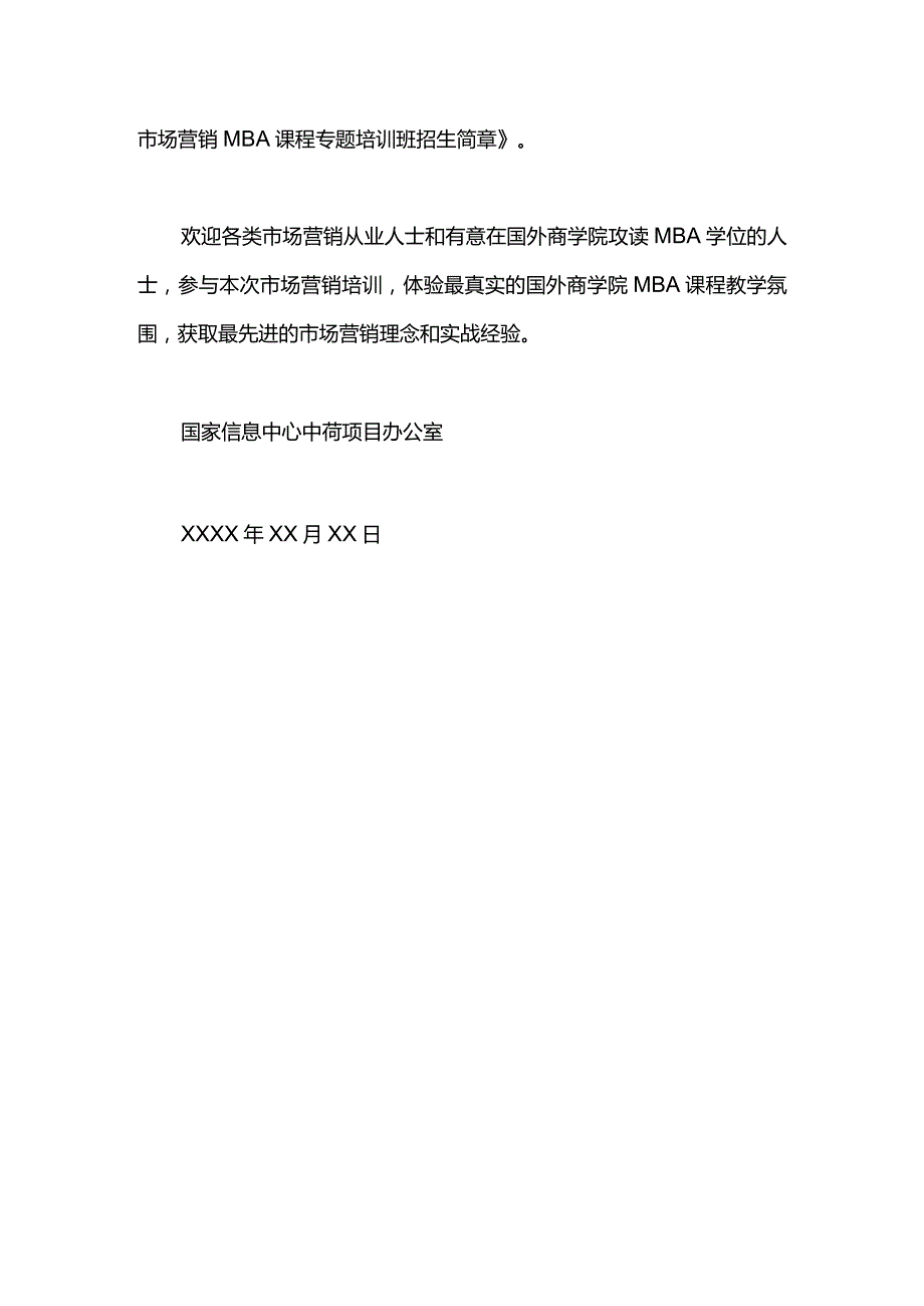 MBA课程培训班邀请函.docx_第2页