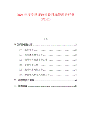2024年度党风廉政建设目标管理责任书.docx