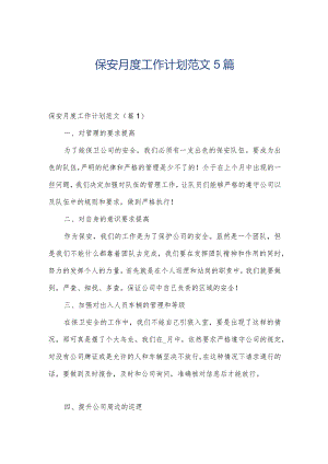 保安月度工作计划范文5篇.docx