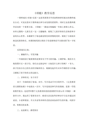 《项链》教学反思.docx