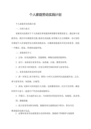 个人家庭劳动实践计划.docx