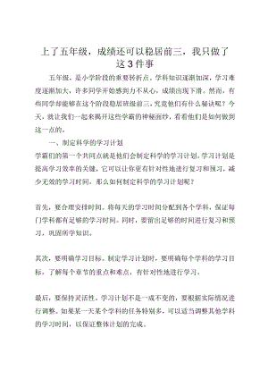 上了五年级成绩还可以稳居前三我只做了这3件事.docx