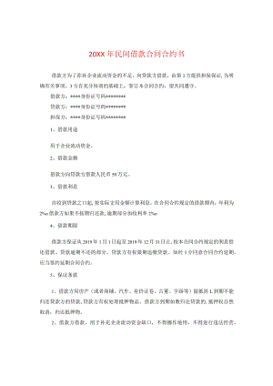 20XX年民间借款合同书.docx