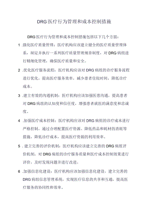 DRG医疗行为管理和成本控制措施.docx