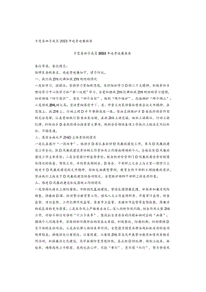 乡党委班子成员2023年述责述廉报告.docx