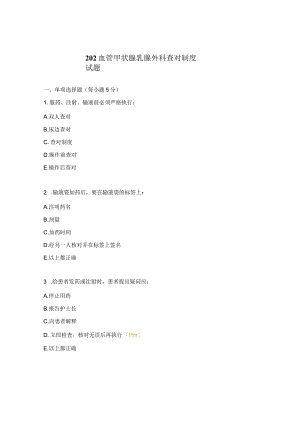202血管甲状腺乳腺外科查对制度试题.docx