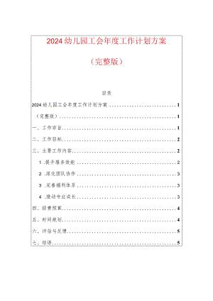 2024幼儿园工会年度工作计划方案.docx