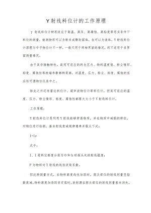 γ射线料位计的工作原理.docx
