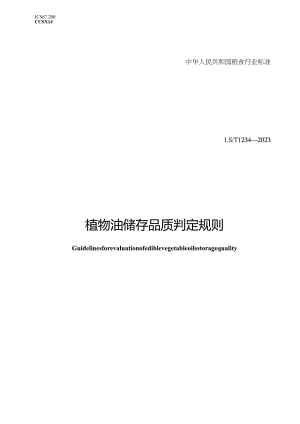 LS-T1234-2023植物油储存品质判定规则.docx