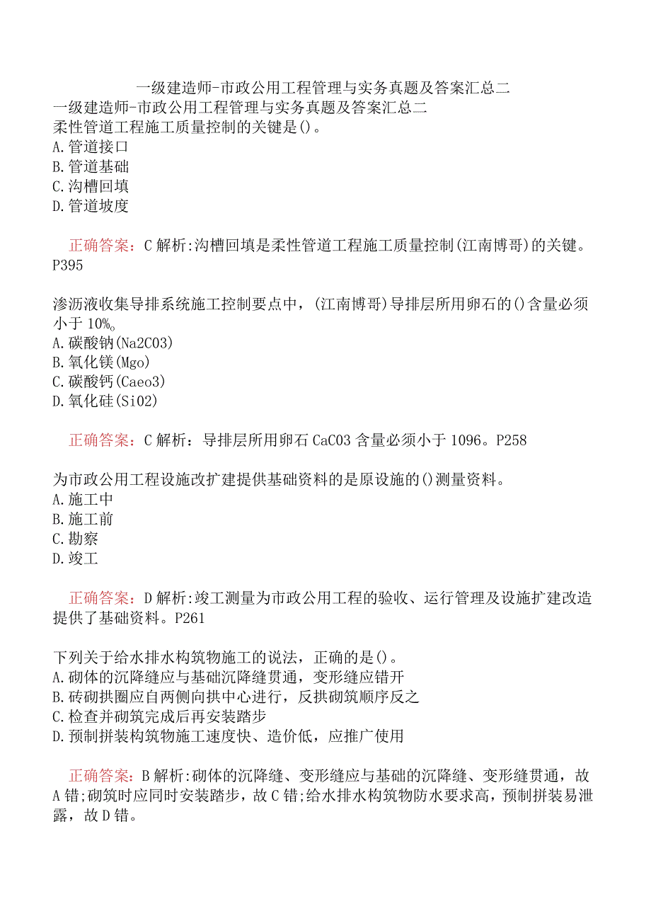 一级建造师-市政公用工程管理与实务真题及答案汇总二.docx_第1页