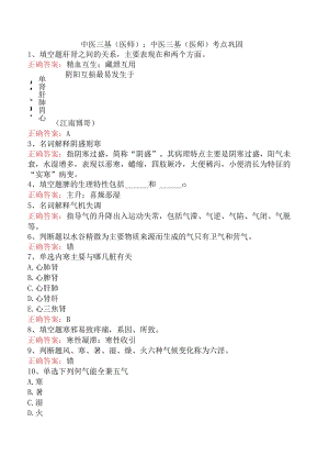 中医三基(医师)：中医三基(医师)考点巩固.docx