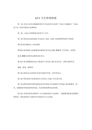 KTV卫生管理制度.docx