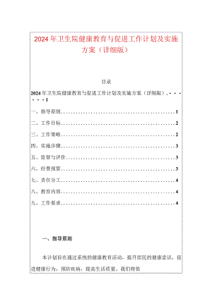 2024年卫生院健康教育与促进工作计划及实施方案（详细版）.docx