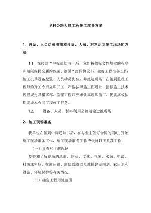 乡村公路大修工程施工准备方案.docx