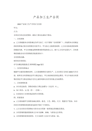 产品加工生产合同.docx