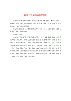 20XX年开题报告研究目标.docx