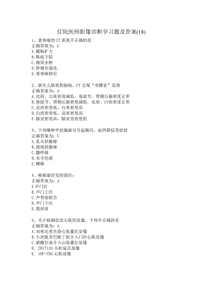 住院医师影像诊断学习题及答案（18）.docx