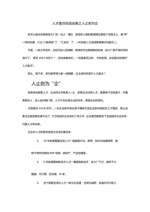 人才盘点实战全案之人止则为企.docx