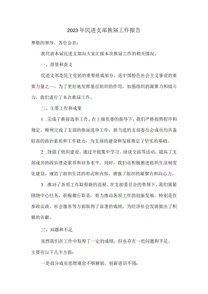 2023年民进支部换届工作报告.docx