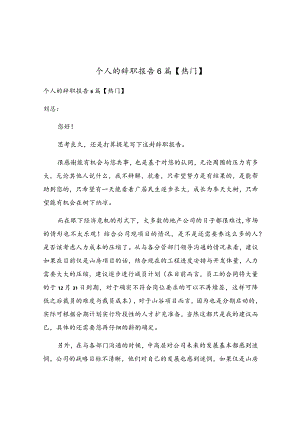 个人的辞职报告6篇.docx