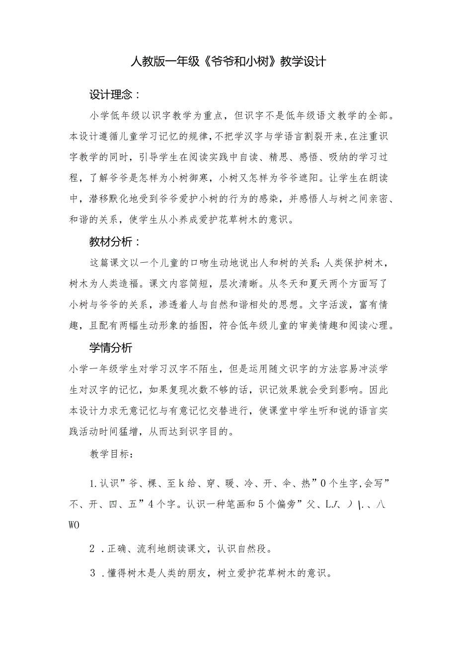 人教版一年级《爷爷和小树》教学设计.docx_第1页