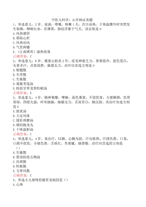 中医儿科学：心甘病证真题.docx