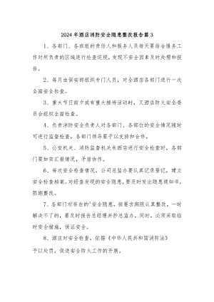 2024年酒店消防安全隐患整改报告篇3.docx