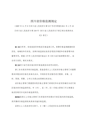 《四川省价格监测规定》（根据2011年1月18日四川省人民政府令第249号《四川省人民政府关于修正部分规章的决定》修正）.docx