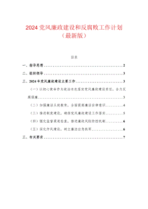 2024党风廉政建设和反腐败工作计划（最新版）.docx