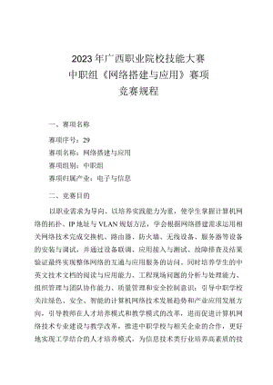 29职业院校技能大赛中职组《网络搭建与应用》赛项竞赛规程(001).docx