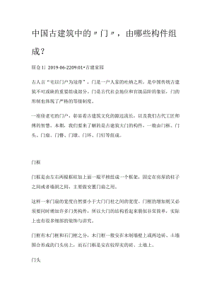 中国古建筑中的“门”由哪些构件组成？.docx