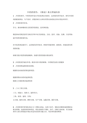 中药药剂学：《绪论》重点背诵内容.docx