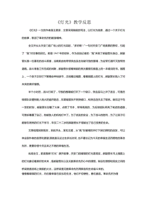 《灯光》教学反思.docx
