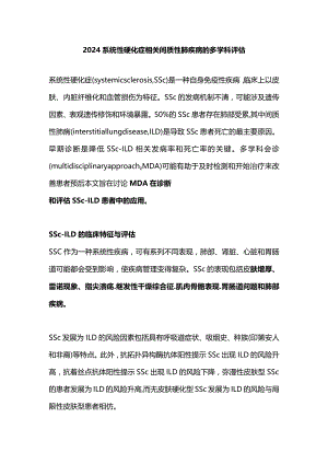 2024系统性硬化症相关间质性肺疾病的多学科评估.docx