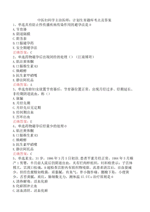 中医妇科学主治医师：计划生育题库考点及答案.docx