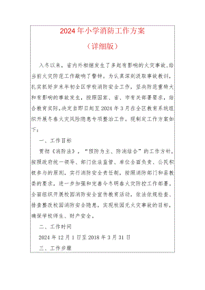 2024年小学消防工作方案.docx